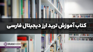 کتاب آموزش ترید ارز دیجیتال فارسی