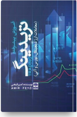 کتاب آموزش پیشرفته تریدینگ (معاملات ارز دیجیتال، بورس و آتی)؛ نوشته امیر فیضی اورتادرق
