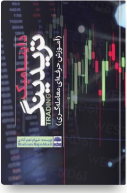 کتاب داینامیک تریدینگ (آموزش حرفه ای معامله گری)؛ نوشته شهرام نجم آبادی