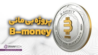 پروژه بی مانی B-money و ایجاد پول نقد دیجیتال