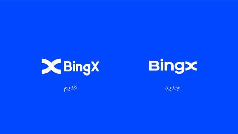 تغییر نام تجاری صرافی BingX به منظور ساختن فضای معاملاتی بهتر