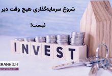 شروع سرمایه‌گذاری هیچ وقت دیر نیست!