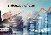 اهمیت آموزش سرمایه‌گذاری