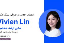 BingX ویوین لین را به عنوان مدیر محصول منصوب می کند تا تجربه کاربر محور را ارتقا دهد