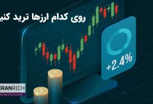 روی کدام ارزها ترید کنیم؟