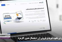 آموزش خرید و فروش ارز دیجیتال بدون کارمزد از ایرانیکارت