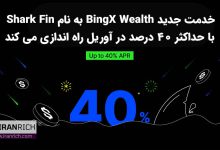 خدمت جدید BingX Wealth به نام Shark Fin با حداکثر 40 درصد در آوریل راه اندازی می کند