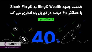 خدمت جدید BingX Wealth به نام Shark Fin با حداکثر 40 درصد در آوریل راه اندازی می کند