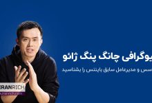 بیوگرافی چنگ پنگ ژائو (Changpeng Zhao)؛ بنیانگذار بایننس