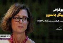 بیوگرافی ابیگل جانسون اولین زن رئیس شرکت سرمایه گذاری Fidelity