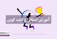 آموزش استخراج لایت کوین