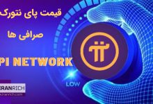 قیمت پای نتورک در صرافی ها