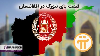 قیمت پای نتورک در افغانستان