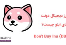 ارز دیجیتال Don't Buy Inu) DBI) چیست؟