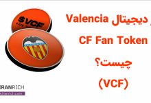 ارز دیجیتال والنسیا (Valencia CF Fan Token) چیست؟