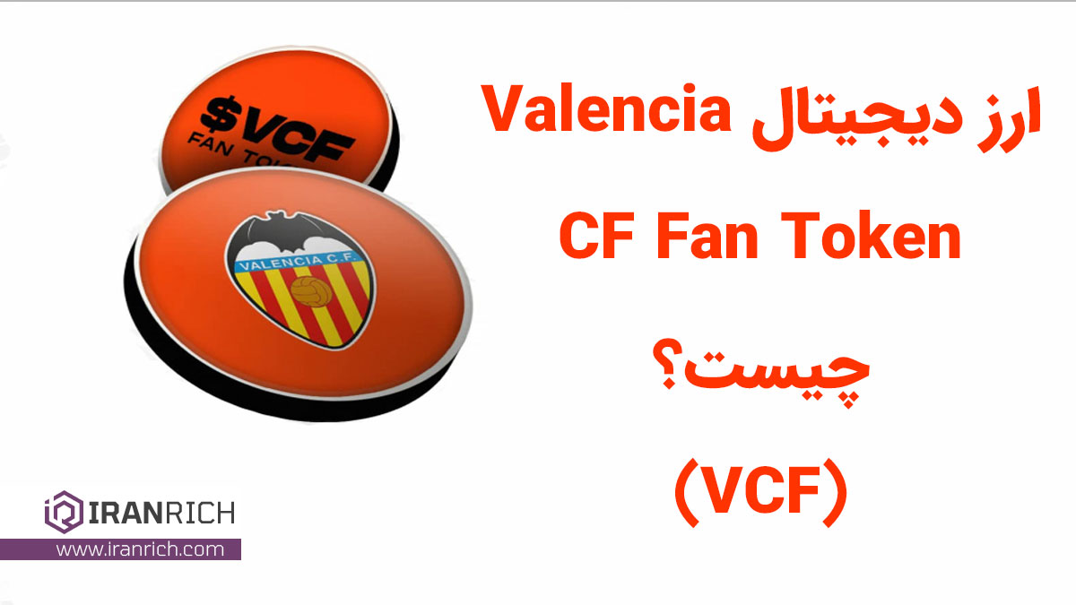 ارز دیجیتال والنسیا (Valencia CF Fan Token) چیست؟