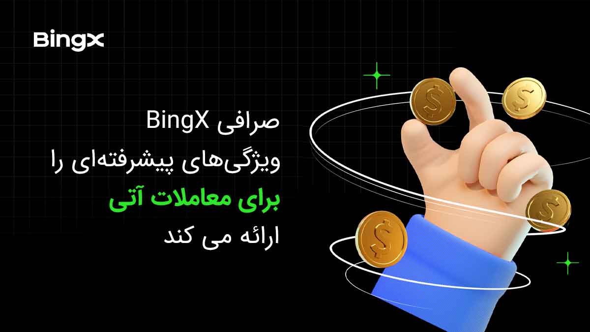 صرافی Bingx ویژگی های پیشرفته ای را برای معاملات آتی ارائه می کند