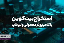 استخراج بیت کوین با کامپیوتر معمولی و لپ‌ تاپ