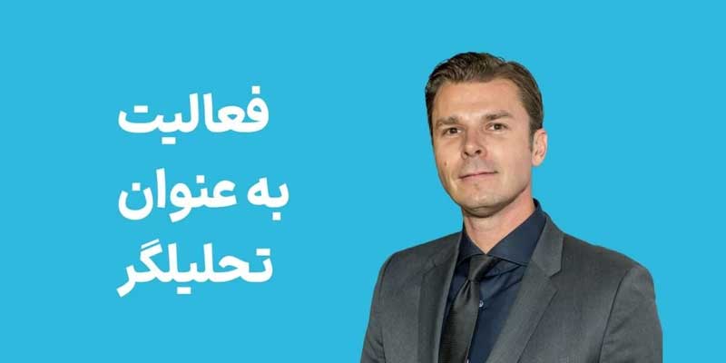 فعالیت متیو روزاک به عنوان تحلیلگر