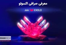 صرافی اکسولو EXOLO