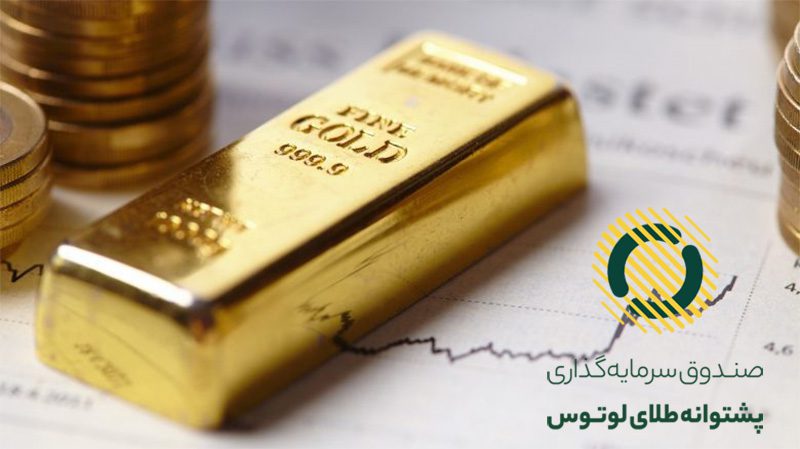 صندوق طلای لوتوس یک صندوق سرمایه‌گذاری قابل معامله (ETF) کالایی است که در بازار بورس کالای ایران فعالیت می‌کند.