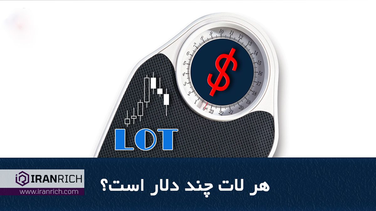 هر لات چند دلار است؟ همه چیز درباره لات در فارکس