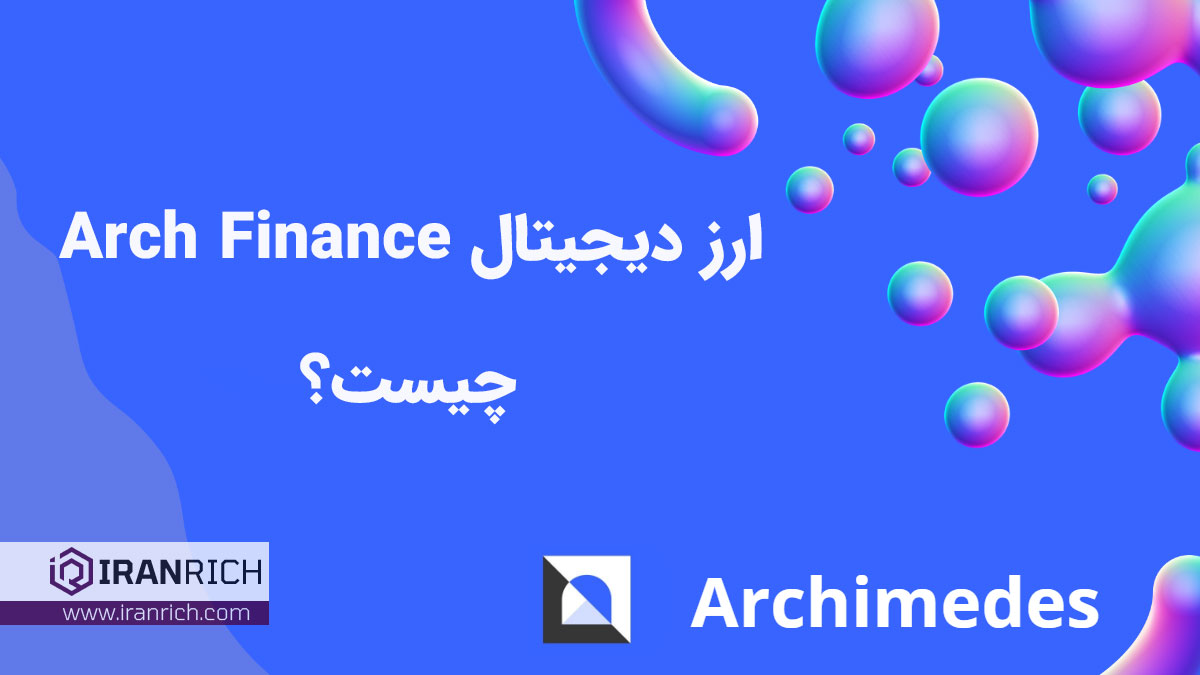 Arch Finance چیست؟