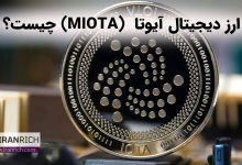 IOTA (MIOTA) چیست