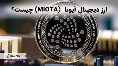 IOTA (MIOTA) چیست