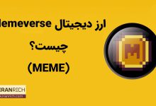 ارز دیجیتال Memeverse چیست؟