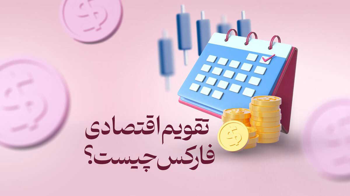 تقویم اقتصادی فارکس چیست؟ کلید دروازه موفقیت در بازار