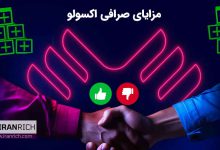 مزایای صرافی اکسولو EXOLO