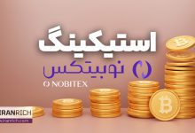 استیکینگ در صرافی نوبیتکس