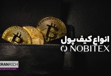 انواع کیف پول صرافی نوبیتکس