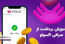 آموزش برداشت از صرافی اکسولو exolo