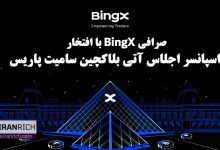 همراهی صرافی BingX با کاربران ارز دیچیتالی به عنوان حامی استراتژیک در هفته بلاکچین پاریس