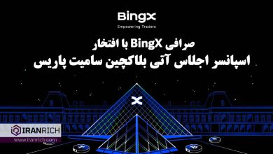 همراهی صرافی BingX با کاربران ارز دیچیتالی به عنوان حامی استراتژیک در هفته بلاکچین پاریس
