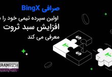 صرافی BingX اولین سپرده تیمی خود را برای افزایش سبد ثروت معرفی می کند