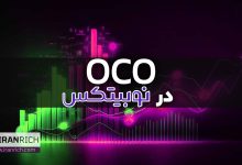 OCO در صرافی نوبیتکس