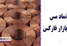 نماد مس در فارکس چیست؟ راهنمای جامع برای مبتدیان