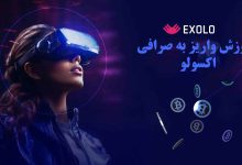 آموزش واریز دارایی به صرافی اکسولو