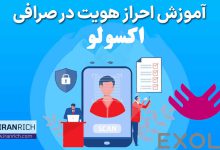 آموزش احراز هویت در صرافی اکسولو