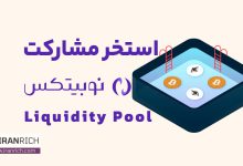 استخر مشارکت در صرافی نوبیتکس