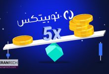 ترید تعهدی در صرافی نوبیتکس