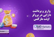 آموزی واریز و برداشت به بروکر اوتت مارکتس