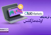 پراپ تریدینگ بروکر اوتت مارکتس