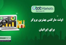 خدمات بروکر اوتت مارکتس برای ایرانیان