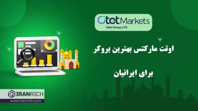 خدمات بروکر اوتت مارکتس برای ایرانیان