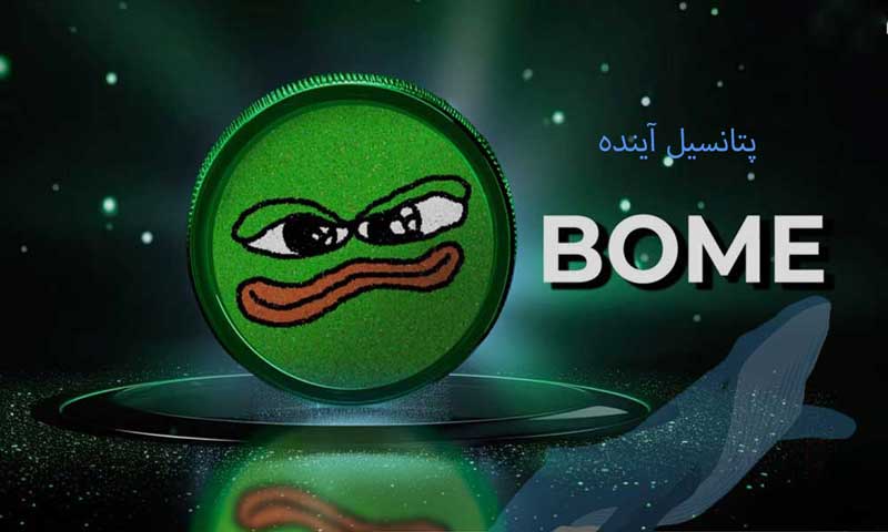 پتانسیل آینده Bome