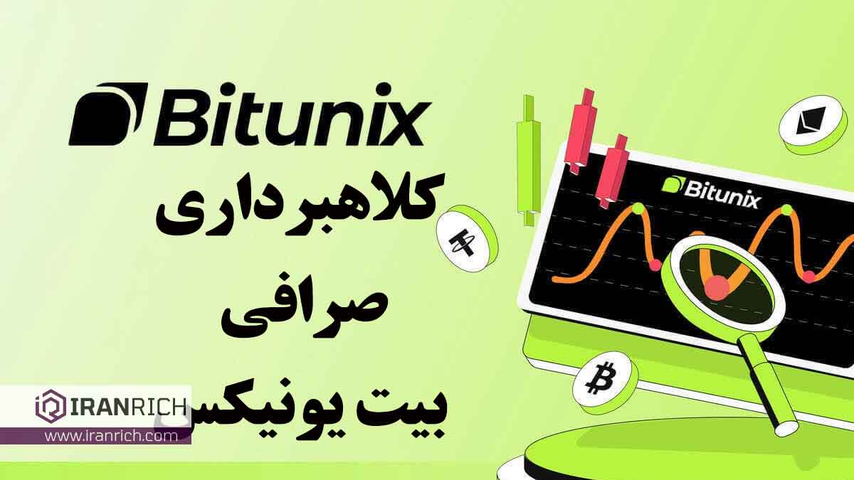 بررسی کلاهبرداری صرافی بیت یونیکس